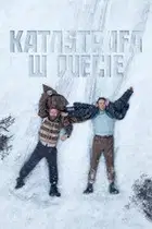 Zobacz Katastrofa w duecie Online na Vider