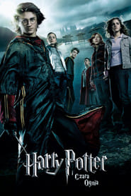Zobacz Harry Potter i Czara Ognia Online na Vider